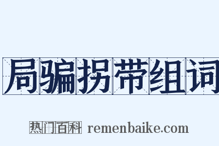 局骗拐带组词是什么意思的图片